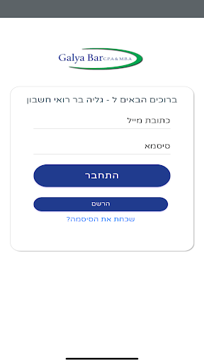 Android application גליה בר רואי חשבון screenshort