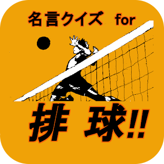 Telecharger 名言クイズ For 排球 ハイキュー Gratuit Sur Pc Windows 7 8 10 Et Mac