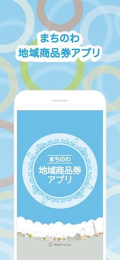 Android application まちのわ地域商品券アプリ screenshort