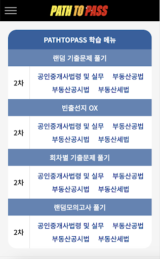 Android application 패스투패스 - 공인중개사 기출문제 앱(2차) screenshort