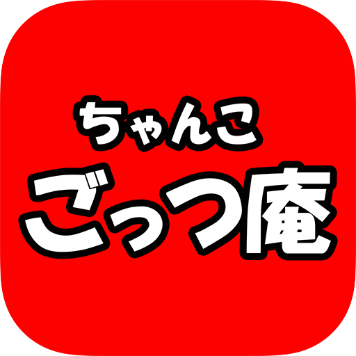 ちゃんこごっつ庵の公式アプリ 5.1.3 Icon