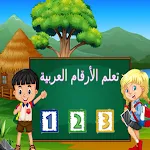 Cover Image of Download تعليم الارقام العربية للأطفال  APK