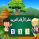 تعليم الارقام العربية للأطفال