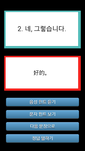 Android application 스피킹 중국어 - 음성인식 중국어 공부 screenshort