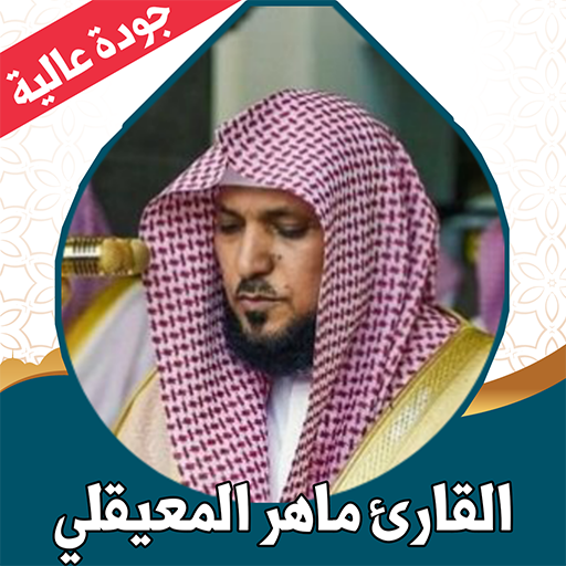 القران كامل المعيقلي بدون نت logo