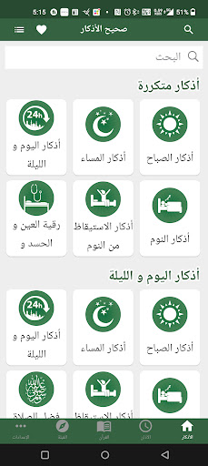 Android application صحيح الأذكار - وفضائل الأعمال screenshort