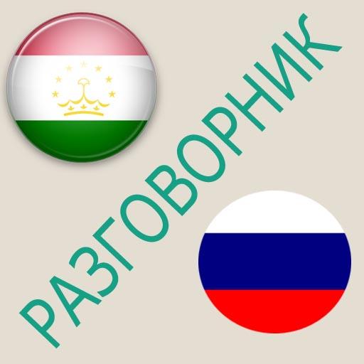 Русско-таджикский разговорник  Icon