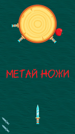 Android application Drop Knife. Метай в яблочко. screenshort