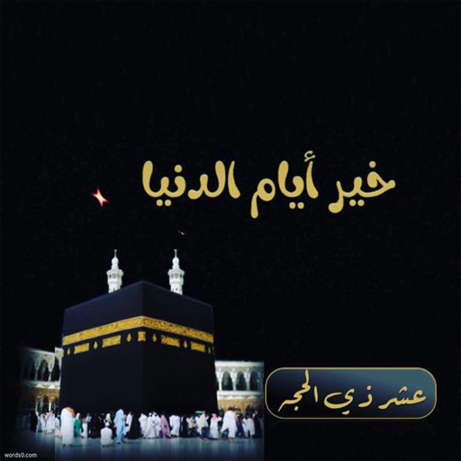 Android application خلفيات عن العشر من ذي الحجة screenshort