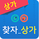 찾자-상권/상가정보 - Androidアプリ
