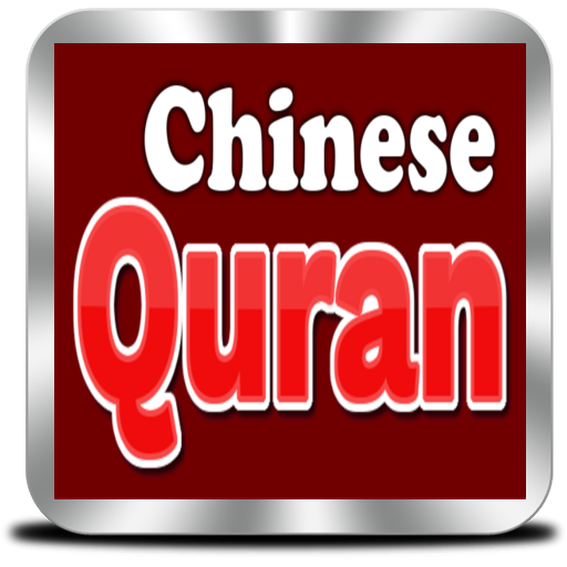 Chinese Quran logo