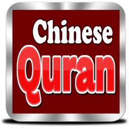 Icon image Chinese Quran
