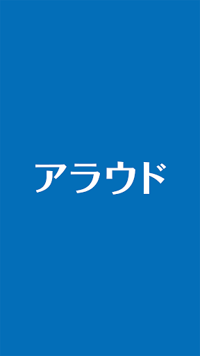 Android application アラウド screenshort