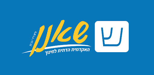 האקדמית שאנן