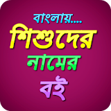 Bangla Baby Names নামের বই icon