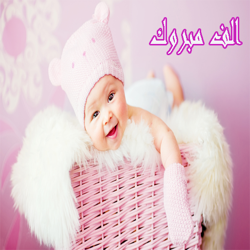 رسائل التهنئه بالمولود الجديد