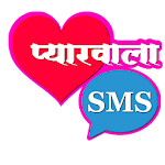 Cover Image of 下载 Pyarwala SMS (Hindi Love SMS)  APK