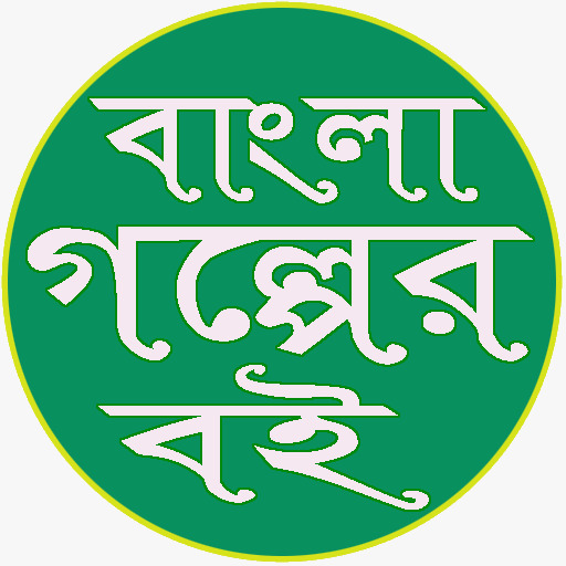 Bangla Story বাংলা গল্পের বই Screen 2