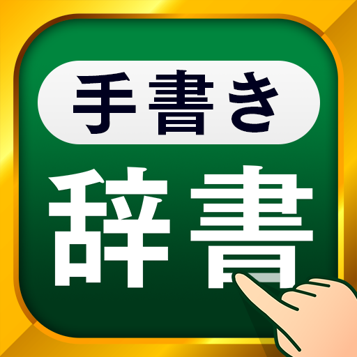手書き漢字 - 手書きで検索できる漢字・国語・英語辞書 3.15.0 Icon