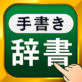 手書き漢字 - 手書きで検索できる漢字・国語・英語辞書 icon