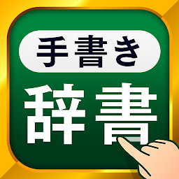 Imagen de icono 手書き漢字 - 手書きで検索できる漢字・国語・英語辞書