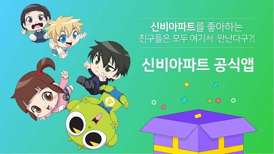 신비아파트 공식앱 Screenshot