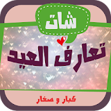 شات العيد للتعارف chat icon