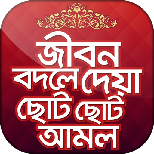 ছোট আমল প্রয়োজনীয় আমল ও দোয়া logo