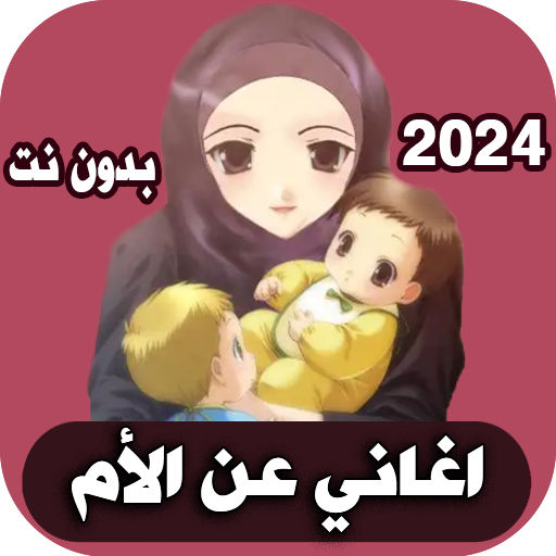 اغاني عن الام 2024 بدون نت logo