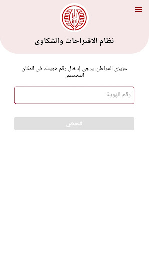 نظام معاً للاقتراحات والشكاوى Screen 2