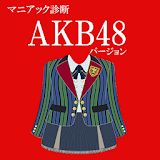 マニアック診断　AKB48バージョン icon