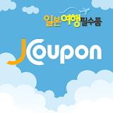 J젠폰-일본젠폰,JCoupon,여행정보 icon
