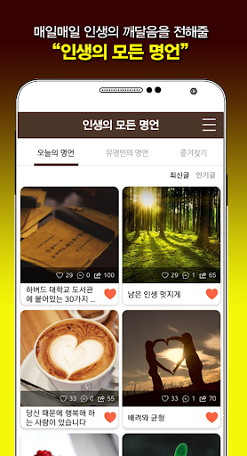 인생의 모든 명언 - 오늘의 명언 유명인의 명언 좋은글 Screen 2