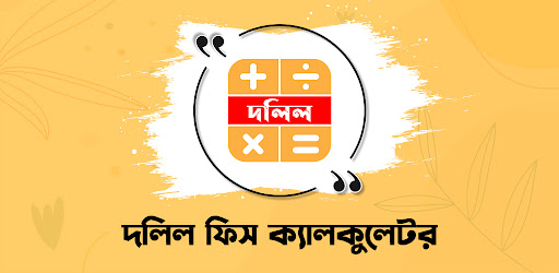 দলিল ফিস ক্যালকুলেটর