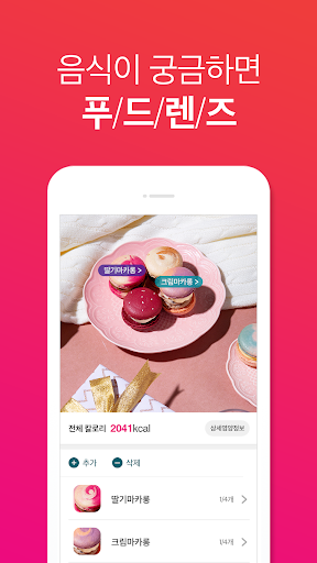 푸드렌즈(FoodLens) - 사진으로 검색하는 음식 Screen 3