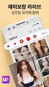 업라이브Uplive-라이브 방송! 개인방송! - Google Play 앱