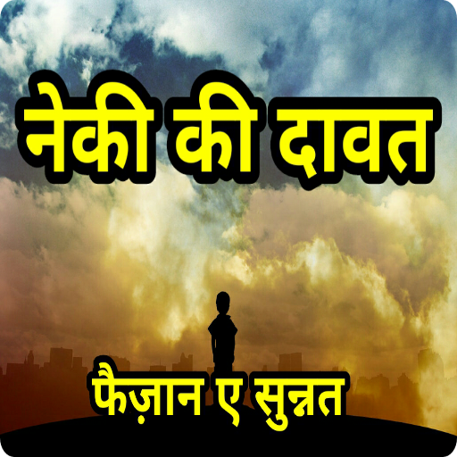 नेकी की दावत Neki ki Dawat Hin