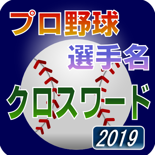 プロ野球 選手名 クロスワード 2019 logo