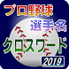 プロ野球 選手名 クロスワード 2019 - Androidアプリ