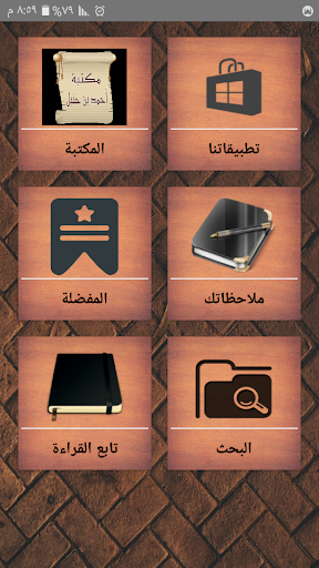 Android application مكتبة أحمد بن حنبل | 22 كتاب screenshort