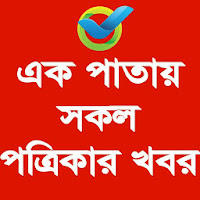 Bangla Newspaper BDTODAY এক পাতায় সকল পত্রিকার খবর