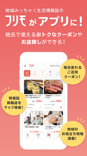 Android application フリモ お得なクーポンを探せるアプリ screenshort