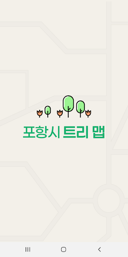 Android application 포항트리맵 screenshort