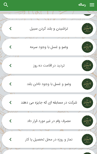 رساله پاسخگوی سوالات شرعی Screen 2