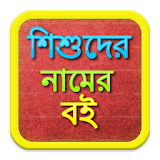 নামের বই Bangla Baby Names icon
