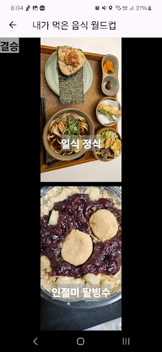 내가 만든 월드컵 Screenshot