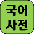Korean Dictionary 2