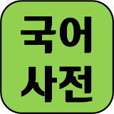 Korean Dictionary 2 icon