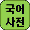 Korean Dictionary 2 