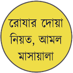 Cover Image of Download রোজার দোয়া, নিয়ত ও আমল  APK